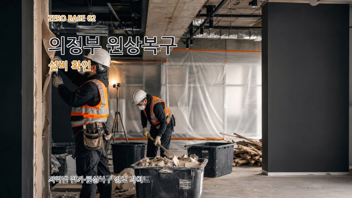 의정부 원상복구 설비 확인