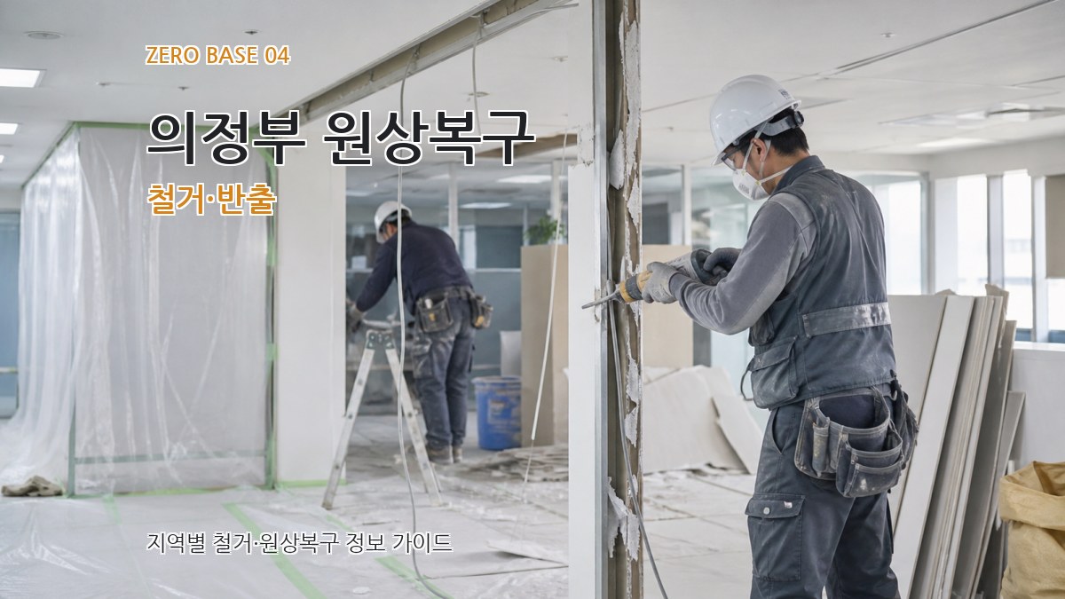 의정부 원상복구 철거·반출