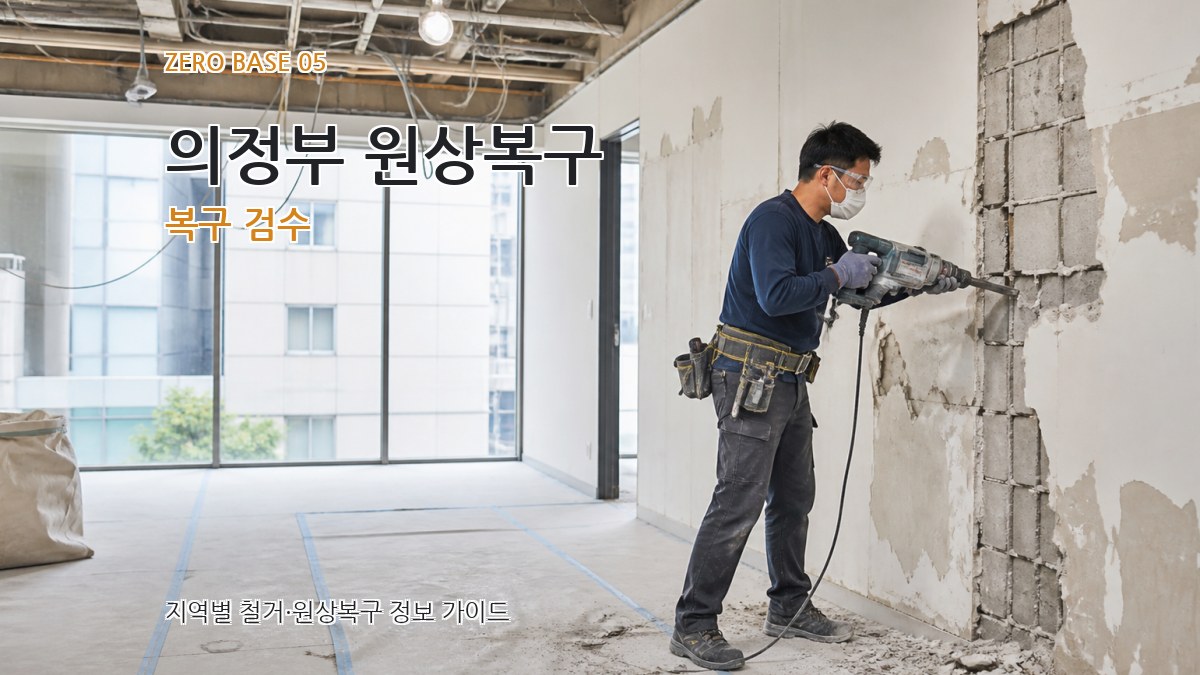 의정부 원상복구 복구 검수