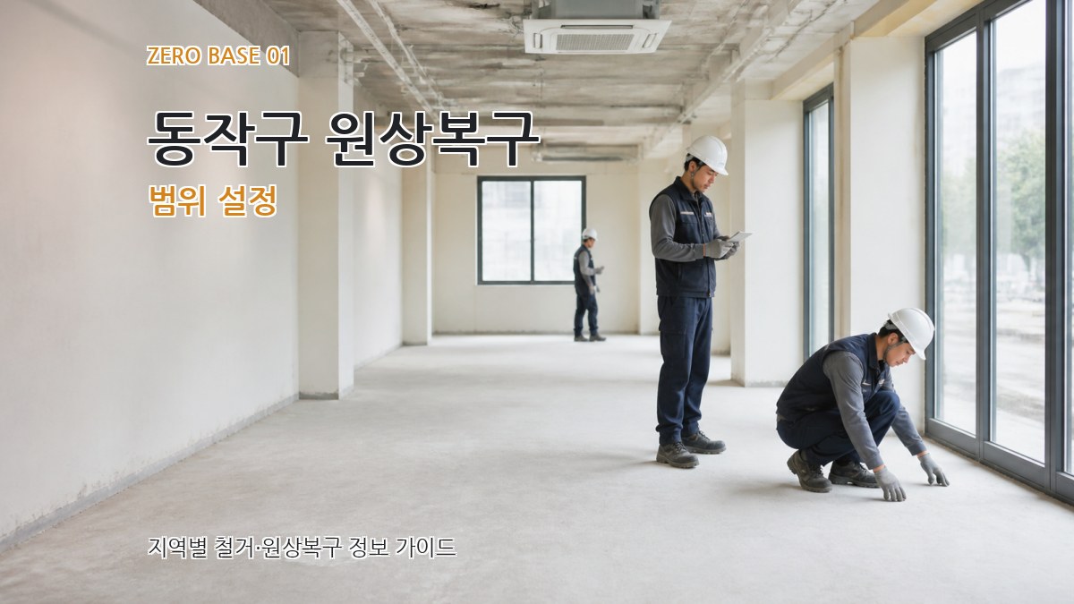 동작구 원상복구