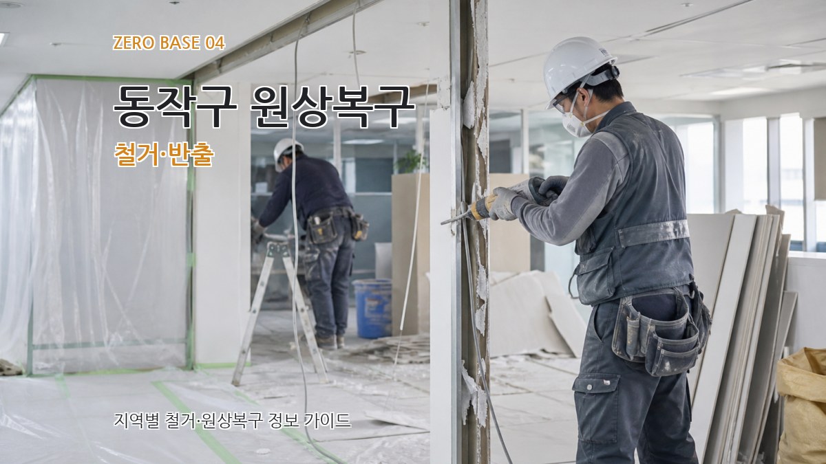 동작구 원상복구 철거·반출