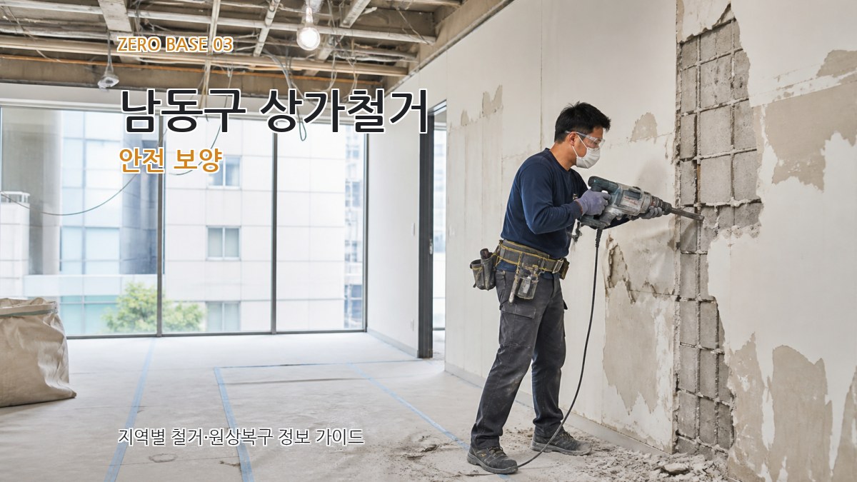 남동구 상가철거 안전 보양