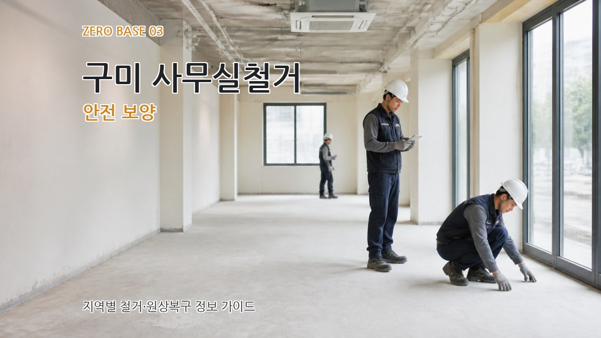 구미 사무실철거 안전 보양