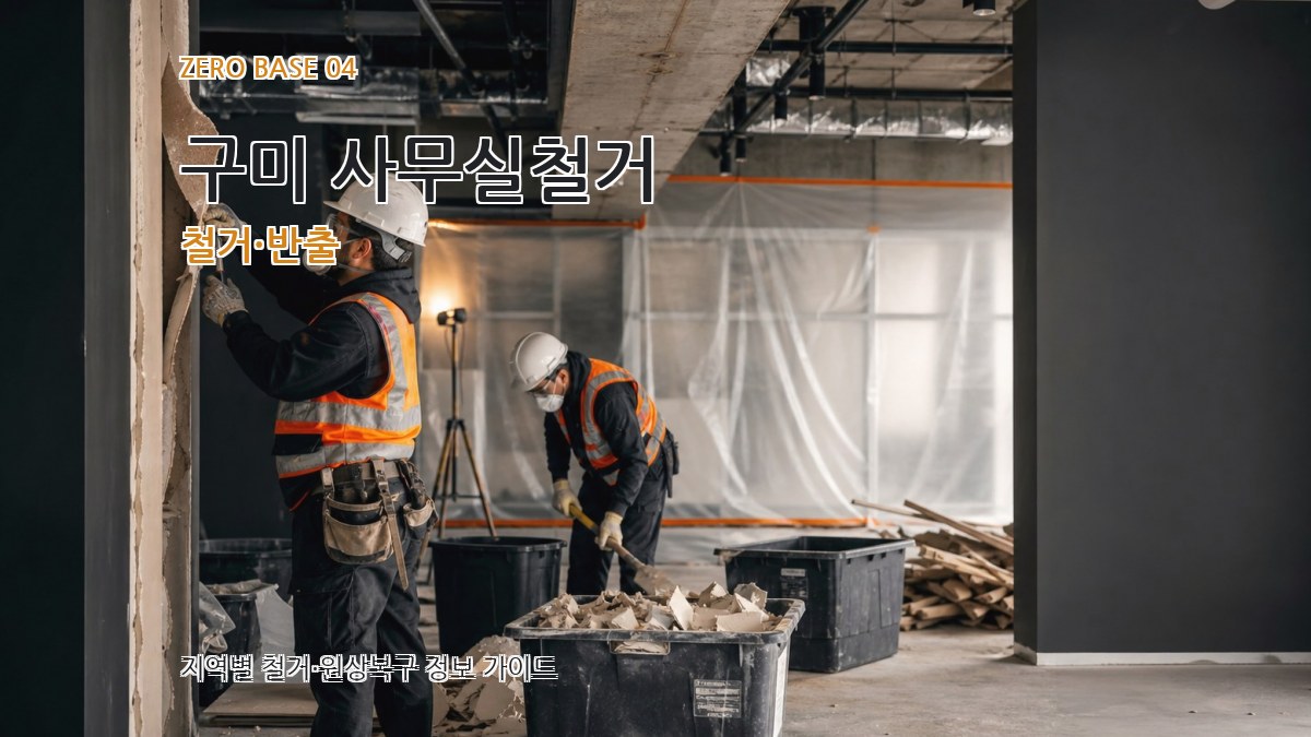 구미 사무실철거 철거·반출