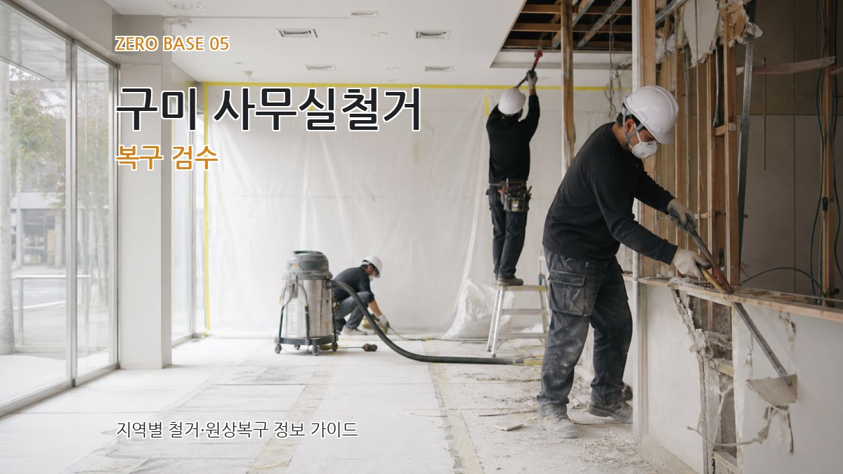 구미 사무실철거 복구 검수