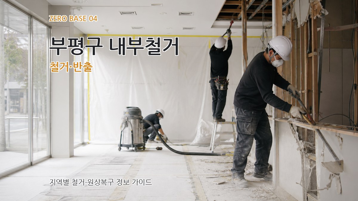 부평구 내부철거 철거·반출