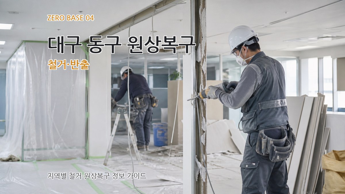 대구 동구 원상복구 철거·반출