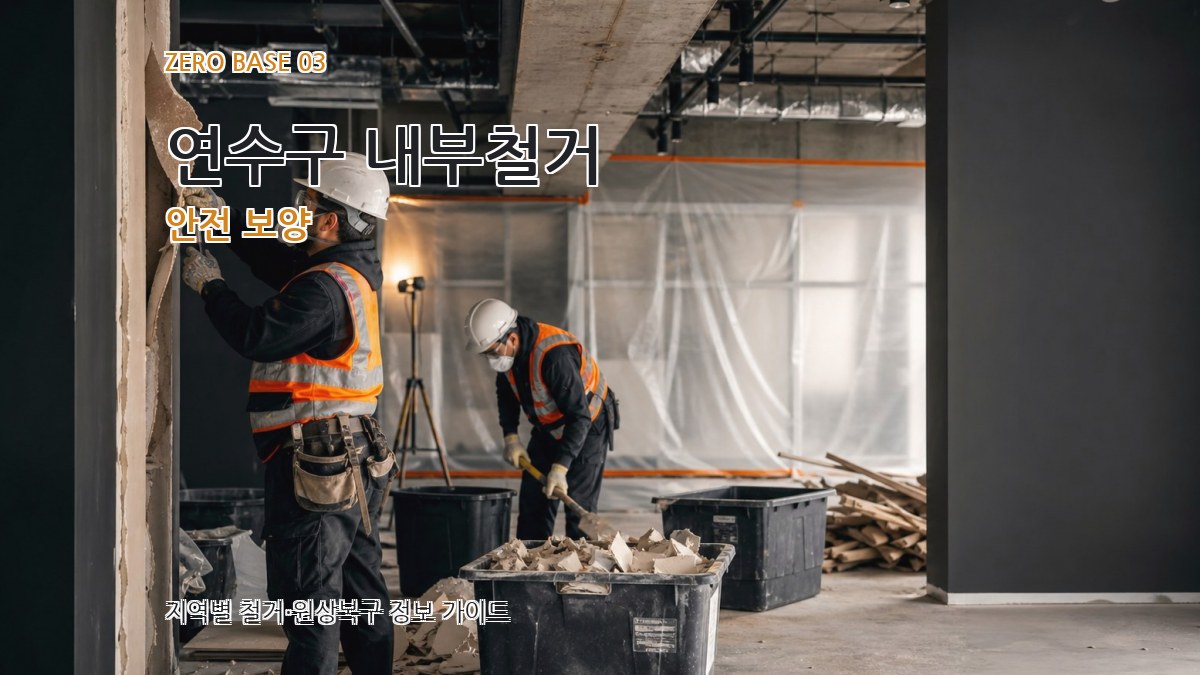 연수구 내부철거 안전 보양