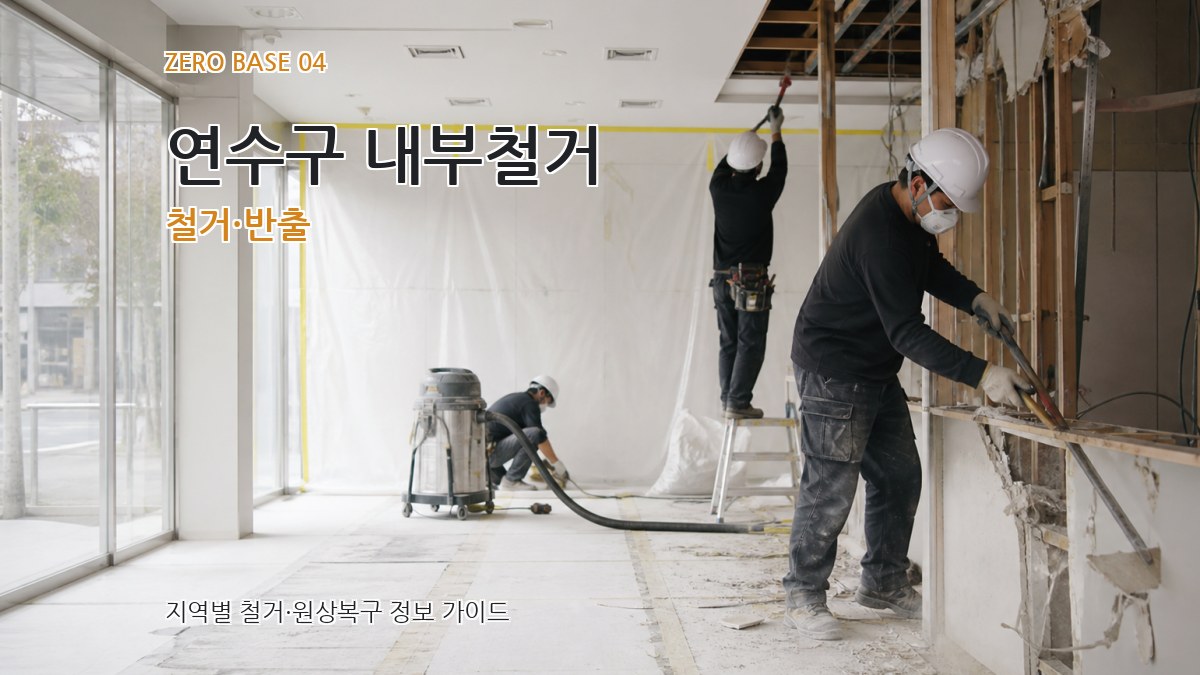 연수구 내부철거 철거·반출