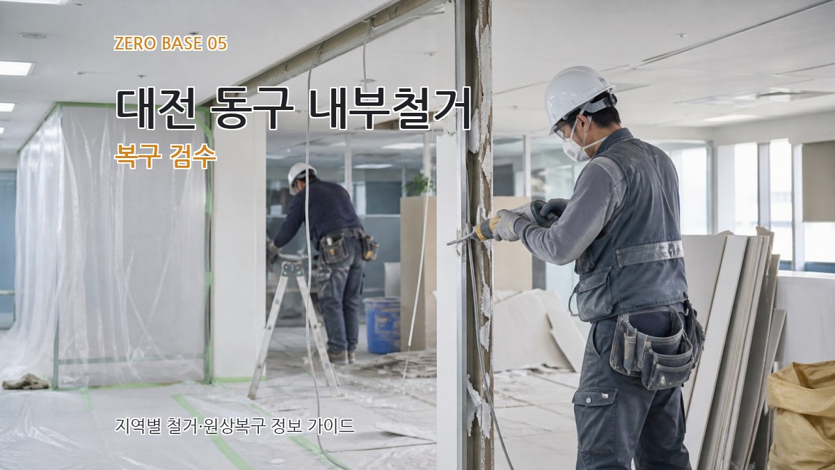 대전 동구 내부철거 복구 검수