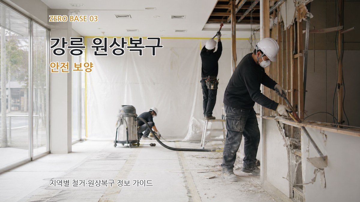 강릉 원상복구 안전 보양