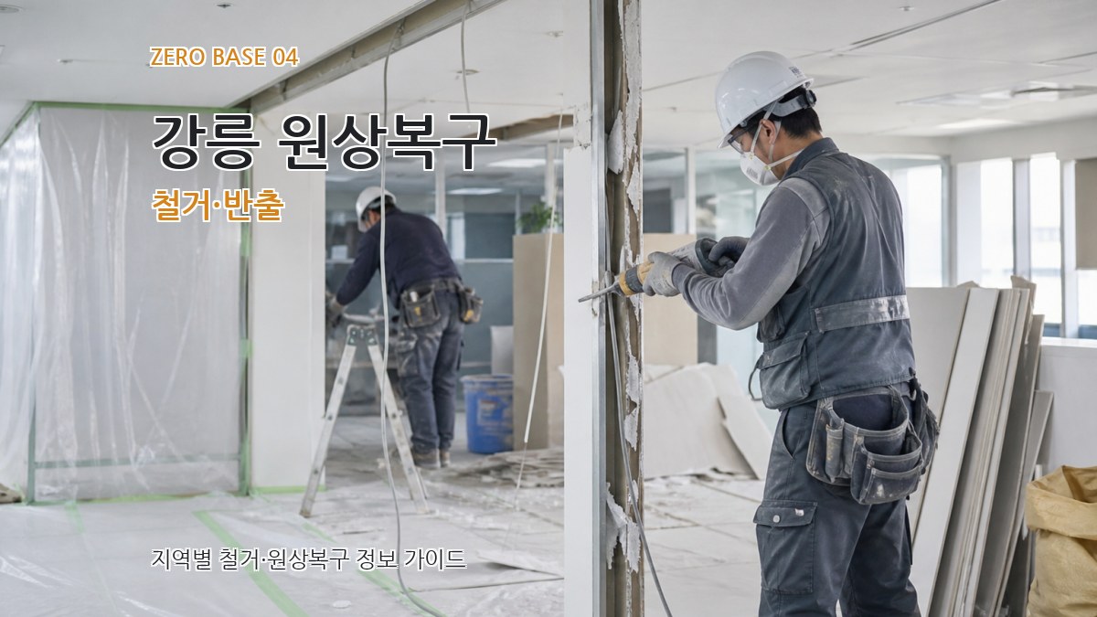 강릉 원상복구 철거·반출