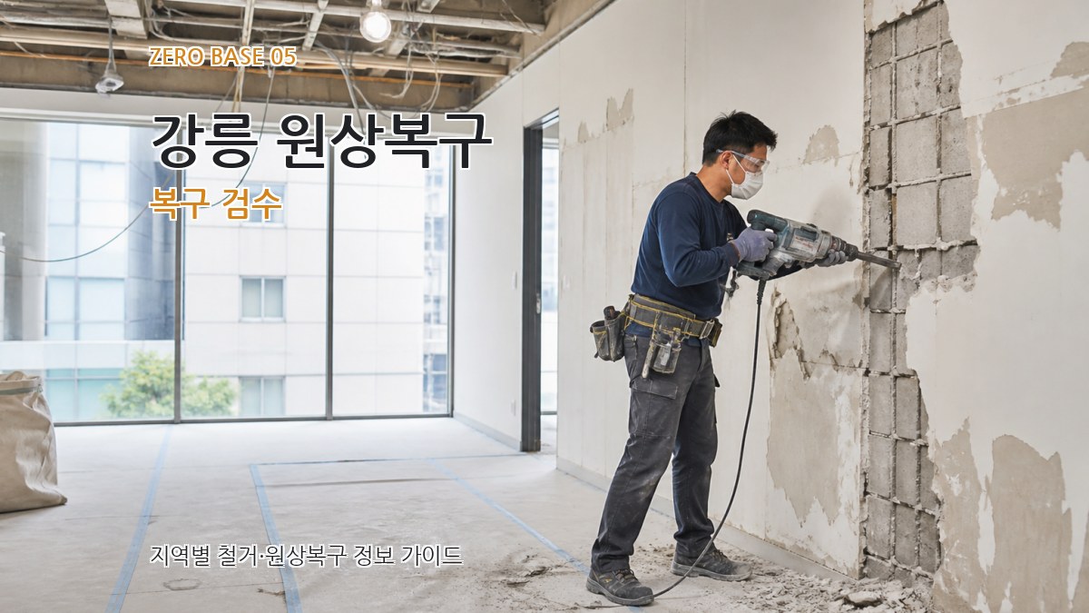 강릉 원상복구 복구 검수