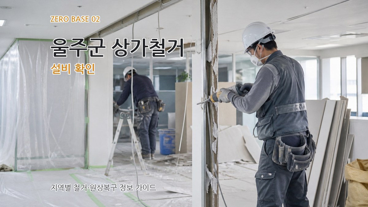 울주군 상가철거 설비 확인