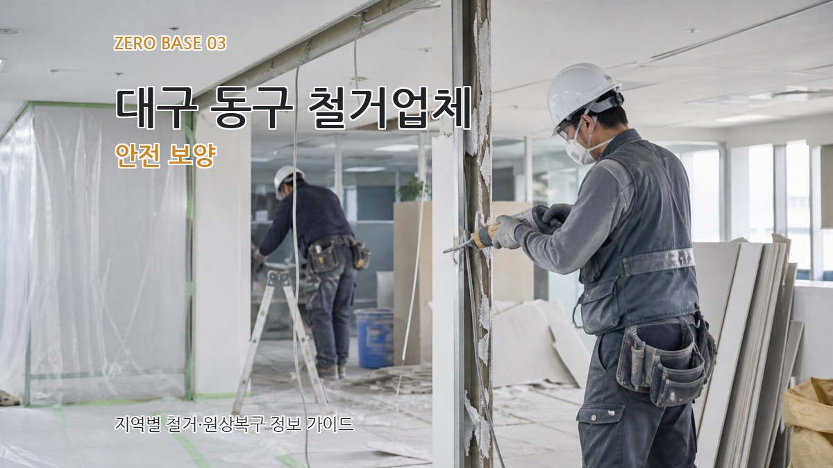 대구 동구 철거업체 안전 보양