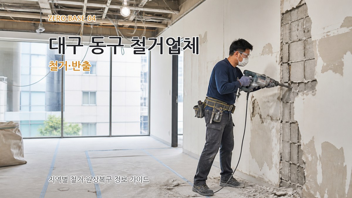 대구 동구 철거업체 철거·반출