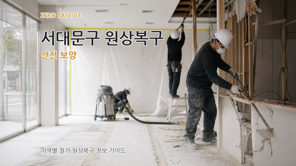 서대문구 원상복구 안전 보양